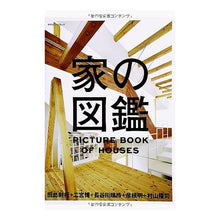 画像をギャラリービューアに読み込む, 家の図鑑
