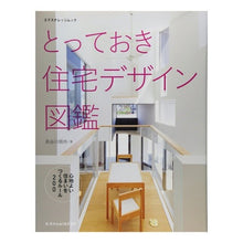 Load image into Gallery viewer, とっておき住宅デザイン図鑑