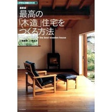 画像をギャラリービューアに読み込む, 最新版 最高の「木造」住宅をつくる方法