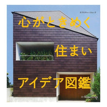 Load image into Gallery viewer, 心がときめく住まいアイデア図鑑