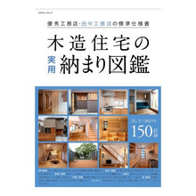 画像をギャラリービューアに読み込む, 木造住宅の実用納まり図鑑 優秀工務店・田