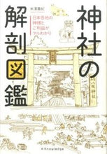 画像をギャラリービューアに読み込む, #米澤貴紀 #神社の解剖図鑑# 9784767821009 :9784767821009