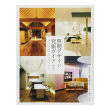 画像をギャラリービューアに読み込む, 照明デザイン究極ガイド 最新版 Ultimate Guide to Lighting Design Latest Edition