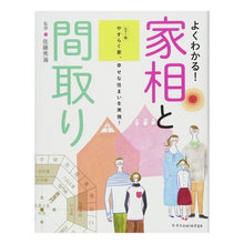 画像をギャラリービューアに読み込む, カラー版 よくわかる!家相と間取り