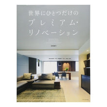 画像をギャラリービューアに読み込む, 世界にひとつだけのプレミアム・リノベーシ