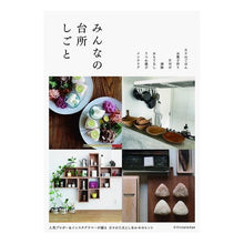 Load image into Gallery viewer, みんなの台所しごと