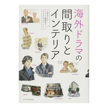 画像をギャラリービューアに読み込む, 海外ドラマの間取りとインテリア
