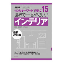 画像をギャラリービューアに読み込む, 世界で一番やさしいインテリア 最新改訂版