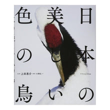 画像をギャラリービューアに読み込む, 日本の美しい色の鳥
