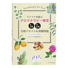 Load image into Gallery viewer, アロマテラピー検定1級・2級合格テキスト Aromatherapy - Kentucky test grade 1/2 passing text