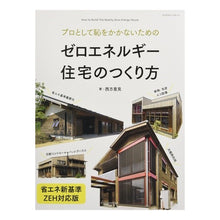 Load image into Gallery viewer, ゼロエネルギー住宅のつくり方 省エネ新基 Nishikata Satomi How to build a zero-energy home: New energy-saving basics