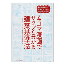 画像をギャラリービューアに読み込む, 4コマ漫画でサクッと分かる建築基準法