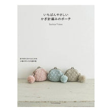 画像をギャラリービューアに読み込む, いちばんやさしいかぎ針編みのポーチ