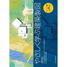 画像をギャラリービューアに読み込む, 最新版 やさしく学ぶ建築製図