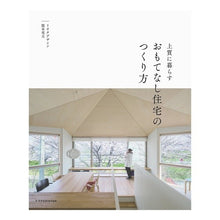 画像をギャラリービューアに読み込む, 上質に暮らすおもてなし住宅のつくり方