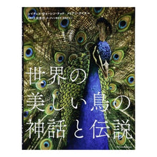 画像をギャラリービューアに読み込む, 世界の美しい鳥の神話と伝説