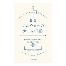 Load image into Gallery viewer, あるノルウェーの大工の日記 Toshiyutensen-ore-O Diary of a Norwegian carpenter