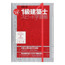 Load image into Gallery viewer, ’18 1級建築士スピード学習帳
