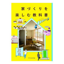 Load image into Gallery viewer, 家づくりを楽しむ教科書