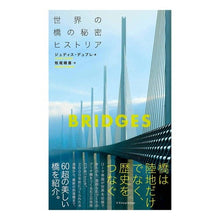 画像をギャラリービューアに読み込む, 世界の橋の秘密ヒストリア