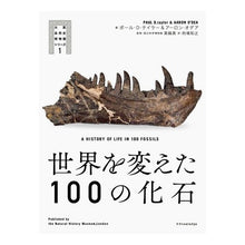 画像をギャラリービューアに読み込む, 世界を変えた100の化石