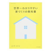 画像をギャラリービューアに読み込む, ’18-19 世界一わかりやすい家づくり