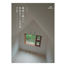 Load image into Gallery viewer, 最高に美しい住宅をつくる方法 完全版