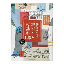 画像をギャラリービューアに読み込む, ’19 家づくりの基本125