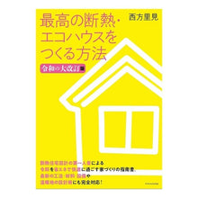 画像をギャラリービューアに読み込む, 最高の断熱・エコハウスを 令和の大改訂版