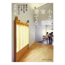 Load image into Gallery viewer, 小さな家を建てる。 豊かな住まいをつくる Build a small house. Create prosperous home