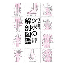 画像をギャラリービューアに読み込む, 体が整うツボの解剖図鑑 An anatomical guide to the acupuncture points that keep your body in shape