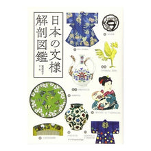 画像をギャラリービューアに読み込む, 日本の文様 解剖図鑑 Kaikainanako Japanese patterns anatomical encyclopedia