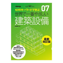 画像をギャラリービューアに読み込む, 世界で一番やさしい建築設備 最新改訂版