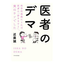 画像をギャラリービューアに読み込む, 医者のデマ 科学的根拠によれば医者の「効 Makoto Kondo
