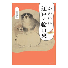 Load image into Gallery viewer, かわいい江戸の絵画史 Kanekonobuhisa Cute history of Edo paintings