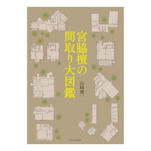 画像をギャラリービューアに読み込む, 宮脇檀の間取り大図鑑