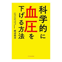 画像をギャラリービューアに読み込む, #科学的に血圧を下げる方法 :9784767827728