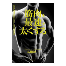 画像をギャラリービューアに読み込む, 筋肉を最速で太くする Uniform Hirose