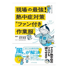 画像をギャラリービューアに読み込む, 現場の最強!熱中症対策「ファン付き作業服