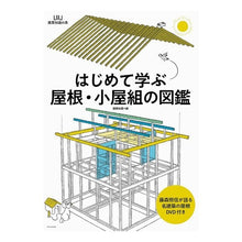 画像をギャラリービューアに読み込む, はじめて学ぶ屋根・小屋組の図鑑