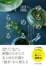 画像をギャラリービューアに読み込む, #鈴木七重 #ゆるめる・温める・巡らせる :9784767828411