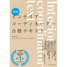 画像をギャラリービューアに読み込む, インテリアコーディネーター合格テキ 2版
