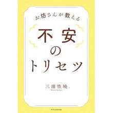 画像をギャラリービューアに読み込む, お坊さんが教える不安のトリセツ