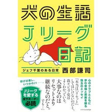 画像をギャラリービューアに読み込む, 犬の生活 Jリーグ日記