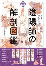 画像をギャラリービューアに読み込む, #川合章子 #陰陽師の解剖図鑑 :9784767828848