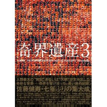 画像をギャラリービューアに読み込む, 奇界遺産 3