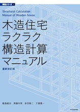 画像をギャラリービューアに読み込む, #飯島敏夫 #木造住宅ラクラク構造計算マニュ最新改訂 :9784767829043
