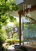 Load image into Gallery viewer, #エクスナレッジ #緑と住む。庭・縁側・土間・窓辺から住ま