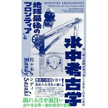Load image into Gallery viewer, 水中考古学 地球最後のフロンティア