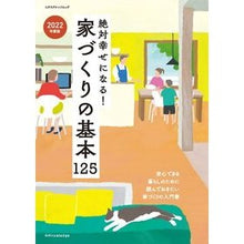 画像をギャラリービューアに読み込む, ’22 家づくりの基本125